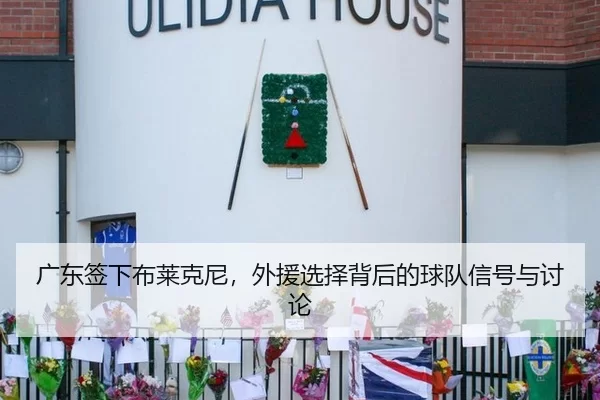 广东签下布莱克尼，外援选择背后的球队信号与讨论