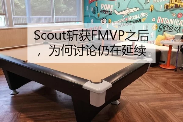 Scout斩获FMVP之后，为何讨论仍在延续